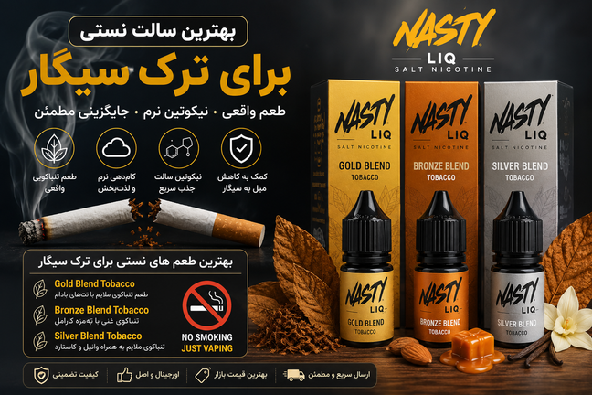 بهترین سالت نستی برای ترک سیگار؛ کدام طعم NASTY بیشترین شباهت را به سیگار دارد؟