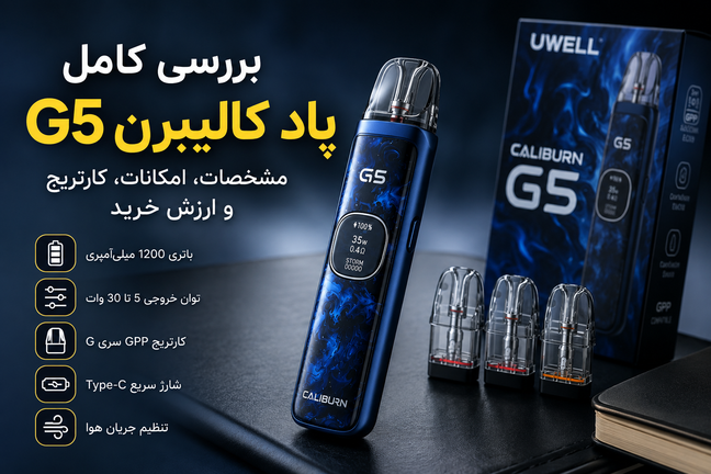 بررسی کامل پاد کالیبرن G5؛ مشخصات، امکانات، کارتریج و ارزش خرید