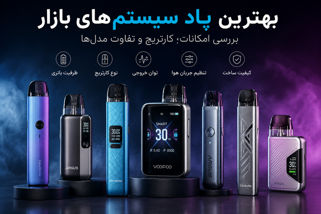 بهترین پاد سیستمهای بازار؛ بررسی امکانات، کارتریج و تفاوت مدلها