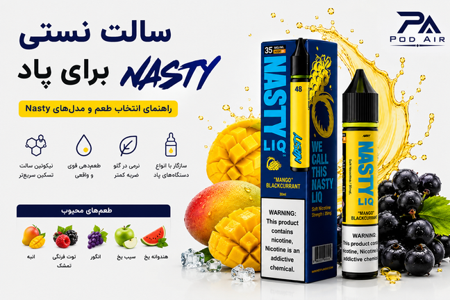 سالت نستی برای پاد؛ راهنمای انتخاب طعم و شناخت مدلهای مختلف Nasty