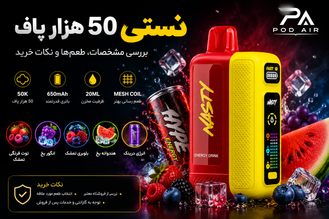 نستی 50 هزار پاف؛ مشخصات، طعمها و نکات مهم قبل از خرید