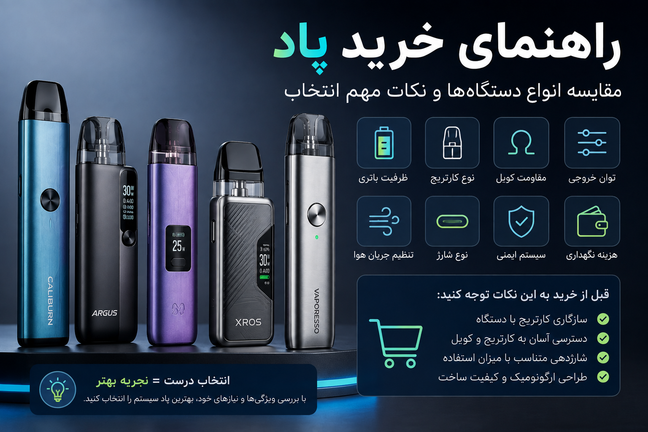راهنمای خرید پاد؛ مقایسه انواع دستگاهها و نکات مهم انتخاب