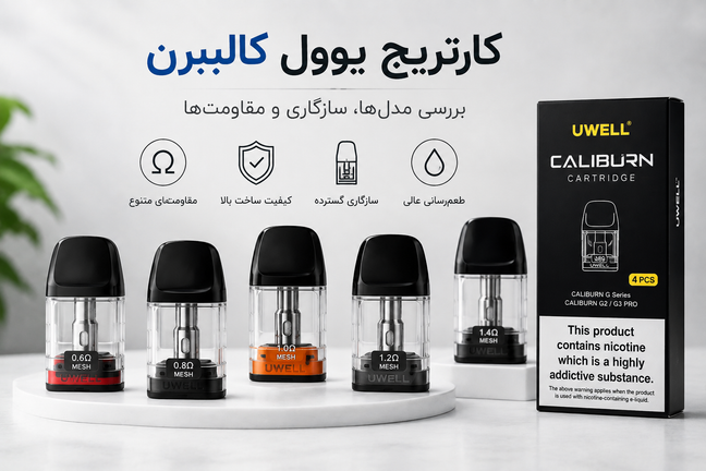 کارتریج یوول کالیبرن (UWELL CALIBURN) چیست؟ بررسی مدلها، سازگاری و نکات مهم خرید