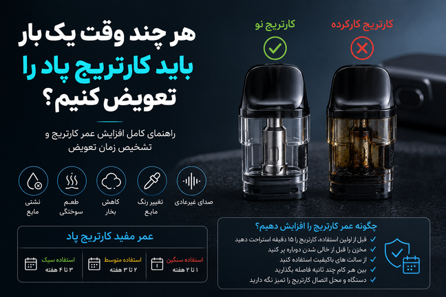 هر چند وقت یکبار باید کارتریج پاد را تعویض کنیم؟ نشانههای زمان تعویض کارتریج و افزایش عمر آن