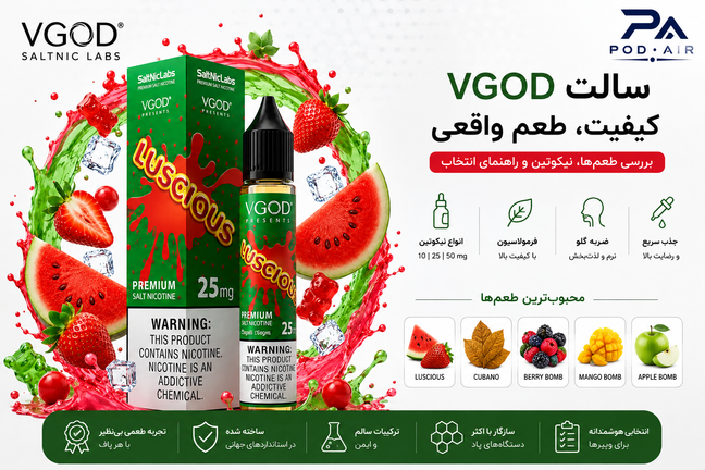 سالت VGOD زیر ذرهبین؛ بررسی طعمها، نیکوتین و نکات انتخاب