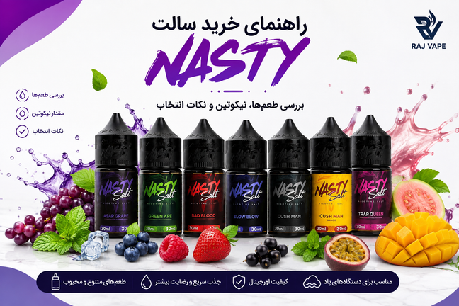 راهنمای خرید سالت Nasty؛ بررسی طعمها، نیکوتین و نکات انتخاب